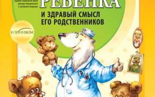 Здоровье ребенка и здравый смысл его родственников